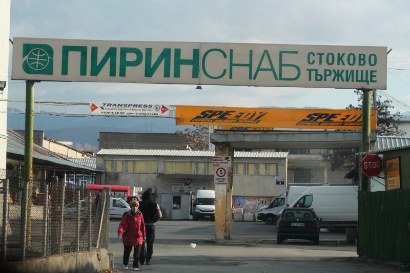 Стоково тържище Пирин снаб – Благоевград