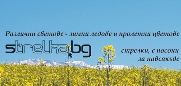 Strelka BG – стрелки с посоки за …