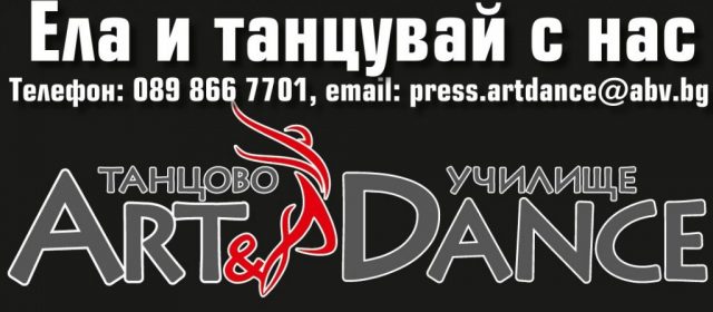 Танци Благоевград – школа за спортни, народни танци и класически танци