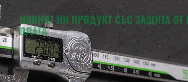ЗИИУ Стандарт: 50 Години Традиция и Иновации в Производството на Измервателни Инструменти в Благоевград